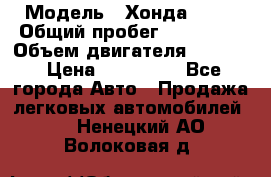  › Модель ­ Хонда c-rv › Общий пробег ­ 280 000 › Объем двигателя ­ 2 000 › Цена ­ 300 000 - Все города Авто » Продажа легковых автомобилей   . Ненецкий АО,Волоковая д.